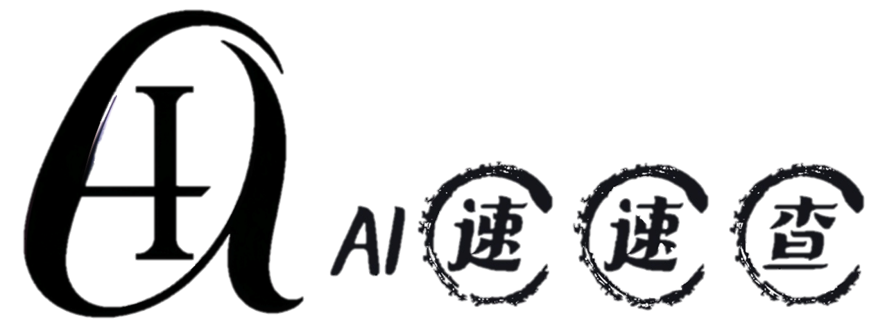 AI速速查